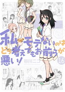 私がモテないのはどう考えてもお前らが悪い！16巻