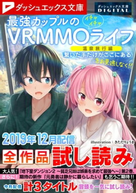 ダッシュエックス文庫DIGITAL 2019年12月配信全作品試し読み 
