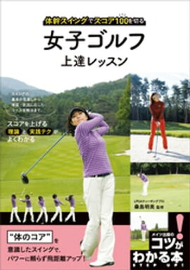 女子ゴルフ　上達レッスン　体幹スイングでスコア100を切る 