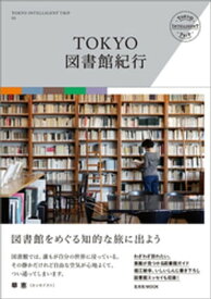 TOKYO図書館紀行【電子書籍】[ 玄光社 ]