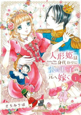 人形姫は身代わりに氷の王子の元へ嫁ぐ １ 