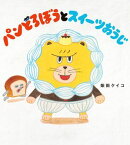 パンどろぼうとスイーツおうじ