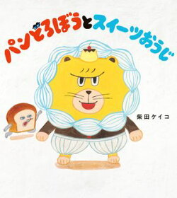 パンどろぼうとスイーツおうじ