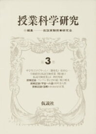 授業科学研究　3 【電子書籍】[ 仮説実験授業研究会 ]