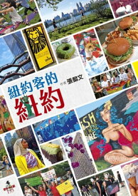 紐約客的紐約【電子書籍】[ 張懿文 ]