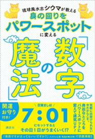 琉球風水志シウマが教える　身の回りをパワースポットに変える「数字の魔法」【電子書籍】[ シウマ ]