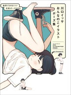 川口イッサ おんなのこイラストポーズ集　自然でかわいい日常ポーズ350 【電子書籍】[ 川口イッサ ]