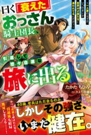 曰く「衰えた」おっさん騎士団長、引退して悠々自適な旅に出る〜一人旅のはずが、いつのまにか各界の才能たちに追わ…