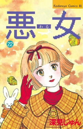 悪女（わる）（２２） 