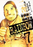 RAINBOW ー二舎六房の七人ー(7)