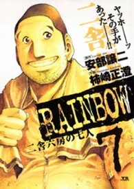RAINBOW（7）【電子書籍】[ 安部譲二 ]