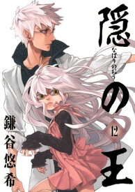 隠の王12巻 【電子書籍】[ 鎌谷悠希 ]