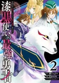 漆黒使いの最強勇者　仲間全員に裏切られたので最強の魔物と組みます 2巻【電子書籍】[ 瀬戸メグル ]