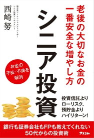 老後の大切なお金の一番安全な増やし方 シニア投資 【電子書籍】[ 西崎努 ]