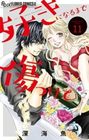 好きになるまで傷つけて【マイクロ】（11）【電子書籍】[ 深海魚 ]