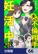 夫は不倫相手と妊活中【分冊版】　66