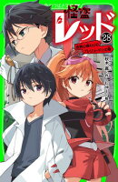 怪盗レッドー２８　世界の終わりのプレリュード☆の巻