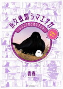 永久機関シマエナガーシマエナガとカラスさんーごはいめっ！