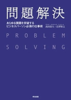 問題解決 ー あらゆる課題を突破する ビジネスパーソン必須の仕事術