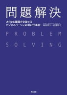 問題解決 ー あらゆる課題を突破する ビジネスパーソン必須の仕事術【電子書籍】[ 高田貴久 ]