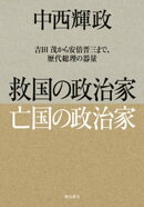 救国の政治家 亡国の政治家
