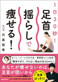 1日30秒！ 足首揺らしで痩せる！【電子書籍】[ 川島悠希 ]