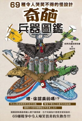 奇葩兵器圖鑑：69種令人哭笑不得的怪設計 ざんねんな兵器図鑑