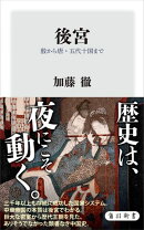 後宮　殷から唐・五代十国まで
