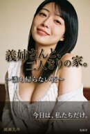 義姉さんと、二人きりの家。