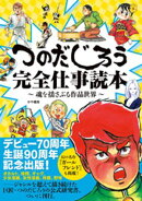 つのだじろう完全仕事読本