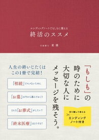 エンディングノートでもしもに備える 終活のススメ【電子書籍】[ 東優 ]