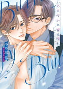 あまやかに蝶は濡れ 〜バタフライ・ブルー〜（漫画）【電子限定描き下ろし漫画付き】