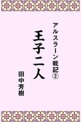 アルスラーン戦記２王子二人 