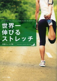 世界一伸びるストレッチ 【電子書籍】[ 中野ジェームズ修一 ]
