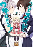 うちのメイドがウザすぎる! : 3