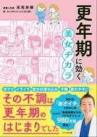 更年期に効く 美女ヂカラ 【電子書籍】[ 高尾美穂 ]