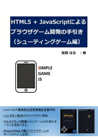 HTML5+JavaScriptによるブラウザゲーム開発の手引き シューティングゲーム編【電子書籍】[ 吉田　はる ]