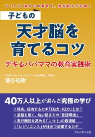 子どもの天才脳を育てるコツ デキるパパママの教育実践術【電子書籍】[ 浦谷裕樹 ]