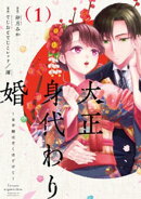 大正身代わり婚〜金平糖は甘くほどけて〜【単行本版】 1巻