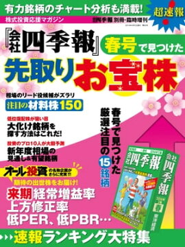 会社四季報 2014年春号で見つけた先取りお宝株 