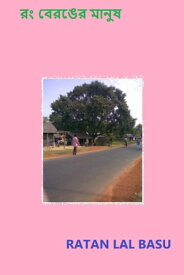 ?? ?????? ????? 【電子書籍】[ Ratan Lal Basu ]