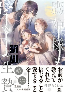 鷹神様と憐れな生贄 宵月【電子限定かきおろし漫画3P付】 