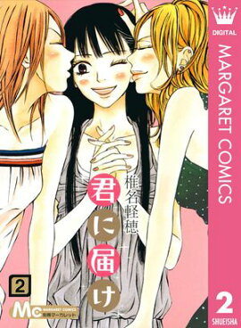 君に届け 2 