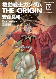 楽天市場 機動戦士ガンダム オリジン 18の通販 楽天市場 機動戦士ガンダム オリジン 18の通販