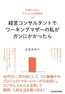 経営コンサルタントでワーキングマザーの私がガンにかかったら