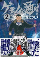 ゲモノが通す （2）