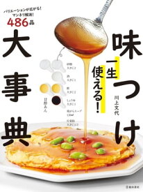 一生使える！ 味つけ大事典（池田書店）【電子書籍】[ 川上文代 ]