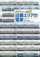 JRサイドビュー図鑑02 近畿エリアの電車
