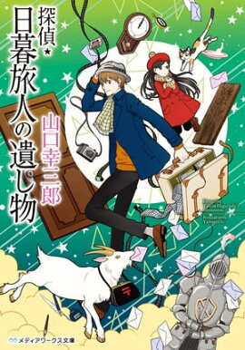 探偵・日暮旅人の遺し物 