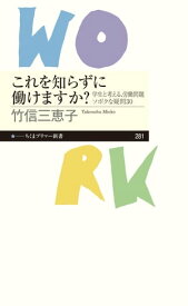 これを知らずに働けますか？　──学生と考える、労働問題ソボクな疑問30【電子書籍】[ 竹信三恵子 ]